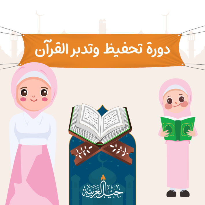 دورة تحفيظ وتدبر جزء عَمَّ (للفتيات)