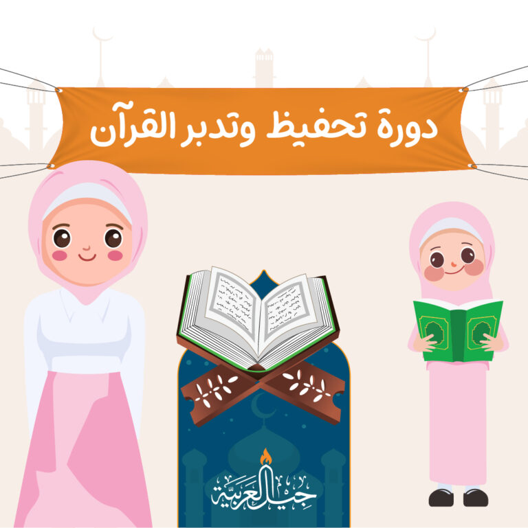 دورة تحفيظ وتدبر جزء عَمَّ (للفتيات)