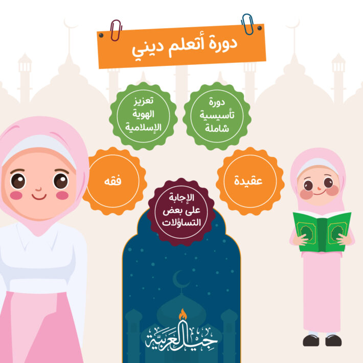 أتعلم ديني (للفتيات) المستوى الثاني