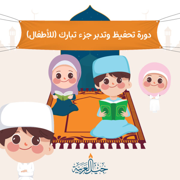 دورة تحفيظ وتدبر جزء تبارك (للأطفال)