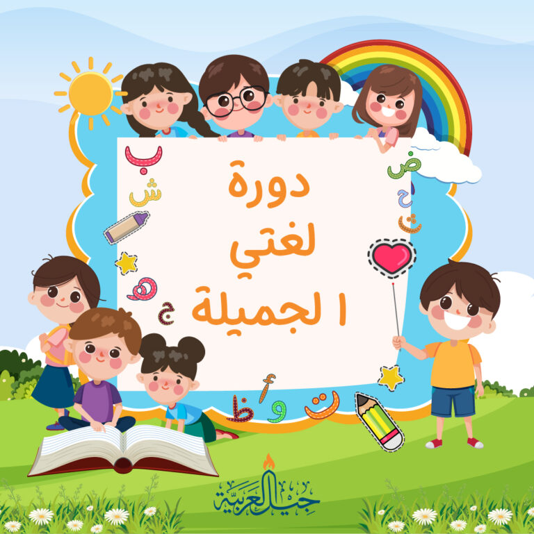 دورة لغتي الجميلة المستوى الأول دورة لغتي الجميلة المستوى الأول