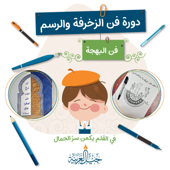 دورة فن الزخرفة والرسم