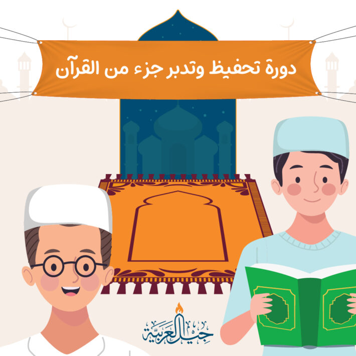 دورة تحفيظ وتدبر أي جزء من القرآن (للشباب)