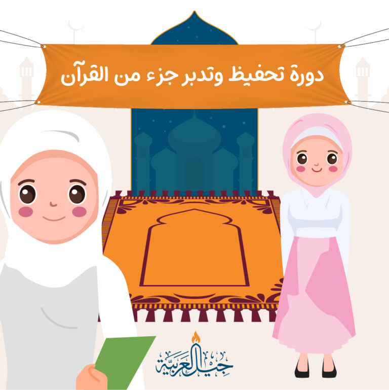 دورة تحفيظ وتدبر أي جزء من القرآن (للفتيات) دورة تحفيظ وتدبر أي جزء من القرآن (للفتيات)
